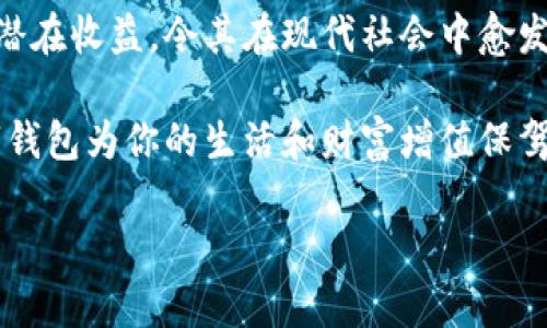 數字錢包：投資未來的理財工具，有收益嗎？

數字錢包, 投資, 收益/guanjianci

引言：數字錢包的崛起
近年來，數字錢包迅速崛起，成為了人們日常生活中不可或缺的一部分。無論是在購物支付、轉賬還是管理個人財務方面，數字錢包的便利性都讓它受到了廣泛歡迎。雖說人們常常使用數字錢包來簡化支付流程和提高生活質量，但你是否想過，數字錢包本身是否也能帶來收益？

什么是數字錢包？
數字錢包是一種電子設備或在線服務，允許用戶以數字形式存儲和管理資金。用戶可以將其信用卡、借記卡、電子貨幣等信息存儲在錢包中，進行線上或者線下支付。而且，不同于傳統的銀行賬戶，數字錢包通常具備更高的靈活性和便捷性，可以在各種設備上操作，隨時隨地進行金融活動。

數字錢包的收益模式
提到數字錢包，許多人可能會疑惑，它究竟能帶來哪些收益呢？實際上，數字錢包的盈利模式多種多樣，以下是幾種常見方式：

h41. 利息收益/h4
部分數字錢包平臺允許用戶將資金存入錢包后獲得利息。這意味著，當你的資金沒有被使用時，可以通過這種方式獲得一部分額外收益。多么令人振奮！想象一下，你的資金在為你“不眠不休”工作，而你卻可以安心享受生活。

h42. 投資理財功能/h4
如今，許多數字錢包提供投資理財功能，讓用戶能夠在平臺內購買股票、債券、基金等金融產品。通過這些投資，用戶有機會獲得更高的收益。倘若你有一定的投資經驗和風險識別能力，那么利用數字錢包進行理財，無疑是一個很好的選擇！

h43. 提供貸款服務/h4
部分數字錢包還提供小額貸款服務。這些貸款通常審批迅速、條件寬松。雖然用戶需支付一定的利息，但此舉同時也為數字錢包平臺帶來了收益。因此，如果你選擇使用這些服務，能夠為自己在緊急時期提供資金支持，也能為平臺創(chuàng)造收益。

數字錢包的安全性
使用數字錢包的朋友可能會擔心資金的安全性。隨著網絡攻擊事件層出不窮，財務安全自然成為了大家關注的焦點。然而，絕大多數數字錢包平臺都有專業(yè)的安全保障體系，如雙重認證、加密技術等，確保用戶的資金不被盜取。同時，用戶自身也要增強安全意識，定期更改密碼、保持軟件更新等。

怎樣選擇合適的數字錢包？
選擇數字錢包時，用戶應該考慮以下幾個因素，以確保能夠最大限度地獲得收益：

h41. 功能多樣性/h4
選擇一個功能多樣的數字錢包，可以更好地滿足你的日常需求。能夠支持多種支付方式、投資理財、甚至借貸的數字錢包，會讓你的資金操作更加靈活。

h42. 收益率/h4
比較不同數字錢包的收益率，選擇利息更高的產品。這是獲取額外收入的直接方式，為自己的資金增值！

h43. 用戶評價/h4
查閱其他用戶的評價，通過他們的使用經驗來判斷數字錢包的實際表現。良好的用戶反饋往往意味著產品的可信度和安全性。

h44. 客戶服務/h4
一個優(yōu)秀的客戶服務團隊能夠幫助你解決在使用過程中遇到的問題，提高整體用戶體驗。選擇提供24/7客戶支持的數字錢包，將讓使用過程更加無憂。

總結：數字錢包的未來
數字錢包不僅僅是我們日常支付的工具，它更是未來理財的重要載體。相較于傳統銀行和金融服務，數字錢包的靈活性、便利性和潛在收益，令其在現代社會中愈發(fā)受到青睞。如何選擇合適的數字錢包，如何用好這個工具來實現財務自由，是每位用戶都應該思考的問題。

總而言之，數字錢包不僅有助于提高支付效率，更可能成為你實現財富增值的助推器。面對飛速發(fā)展的數字經濟，抓住機遇，讓數字錢包為你的生活和財富增值保駕護航吧！

多么希望未來的每一天，都能在數字錢包的助力下，讓生活更加充實與富有！