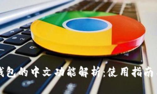 小狐錢包的中文功能解析：使用指南與特色