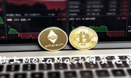 如何解決電腦上MetaMask網(wǎng)頁(yè)無(wú)法打開(kāi)的問(wèn)題