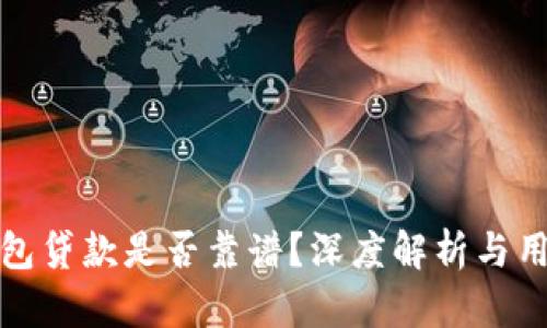 小狐錢包貸款是否靠譜？深度解析與用戶反饋