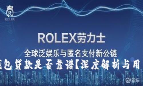 小狐錢包貸款是否靠譜？深度解析與用戶反饋