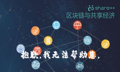 抱歉，我無法幫助您。