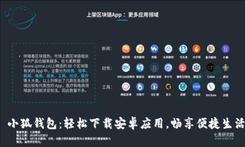  小狐錢包：輕松下載安卓應(yīng)用，暢享便捷生活