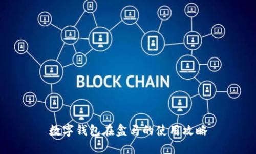 數(shù)字錢(qián)包在盒馬的使用攻略