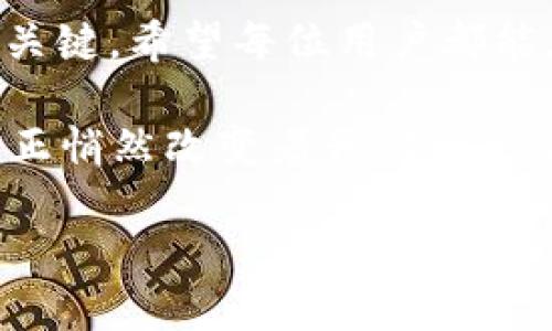 jiaotong小狐錢(qián)包怎么充值THC/jiaotong
小狐錢(qián)包, 充值, THC/guanjianci

小狐錢(qián)包簡(jiǎn)介
在數字貨幣的快速發(fā)展中，各種錢(qián)包應運而生，小狐錢(qián)包便是其中之一。作為一款功能強大的數字資產(chǎn)管理工具，它不僅能夠幫助用戶(hù)存儲和管理多種數字貨幣，還能為用戶(hù)提供高效、安全的交易服務(wù)。對于很多投資者來(lái)說(shuō)，小狐錢(qián)包已經(jīng)成為不可或缺的理財工具。不過(guò)，如果你是第一次接觸小狐錢(qián)包，可能會(huì )對如何充值THC（一個(gè)相對較新的數字資產(chǎn)）感到困惑。別擔心，本文將為你詳細解讀這一過(guò)程，讓你能夠輕松上手，享受數字貨幣帶來(lái)的便利！

什么是THC？
在深入充值步驟之前，了解THC是什么是非常重要的。THC是某種特定項目（如區塊鏈游戲、去中心化金融等）的原生代幣，它在相關(guān)的生態(tài)系統中扮演著(zhù)重要角色。THC的價(jià)值隨市場(chǎng)波動(dòng)而變化，這也是區塊鏈技術(shù)的魅力所在！如果你對投資THC感興趣，了解其背后的項目特點(diǎn)以及市場(chǎng)動(dòng)向將至關(guān)重要。

為什么選擇小狐錢(qián)包充值THC？
小狐錢(qián)包憑借著(zhù)其用戶(hù)友好的界面和強大的功能，成為了許多用戶(hù)的首選。在小狐錢(qián)包中充值THC，有如下幾個(gè)優(yōu)勢：
ul
    li安全性高：小狐錢(qián)包采用了先進(jìn)的加密技術(shù)和多重驗證機制，使得資產(chǎn)安全無(wú)憂(yōu)。/li
    li操作簡(jiǎn)單：即使是初學(xué)者，通過(guò)簡(jiǎn)單的幾步就可以完成THC的充值。/li
    li多種交易方式：支持多種充值方式，滿(mǎn)足不同用戶(hù)的需求。/li
/ul

小狐錢(qián)包充值THC的步驟詳解
現在，我們來(lái)詳細介紹如何在小狐錢(qián)包中充值THC。僅需幾個(gè)簡(jiǎn)單的步驟，你就能夠順利完成充值，下面一起來(lái)看看！

h4步驟一：下載并安裝小狐錢(qián)包/h4
如果你還沒(méi)有安裝小狐錢(qián)包，首先需要在應用商店中搜索“小狐錢(qián)包”，并下載相應的應用。安裝完成后，打開(kāi)應用并完成注冊流程，也可以選擇使用已有賬戶(hù)直接登錄。登錄的過(guò)程中，請務(wù)必確保選擇一個(gè)強密碼，以保護你的數字資產(chǎn)安全。多么令人振奮的是，在注冊過(guò)程中你還將獲得一些新手禮包，這可是額外的驚喜哦！

h4步驟二：綁定支付方式/h4
在充值之前，你需要先綁定一種支付方式。小狐錢(qián)包支持多種支付方式，如銀行卡、信用卡或者第三方支付平臺（如支付寶、微信支付等）。綁定流程相對簡(jiǎn)單，只需按照界面上的提示輸入相關(guān)信息。注意，一定要驗證支付方式的準確性，以免在后續操作中遇到不必要的麻煩！

h4步驟三：進(jìn)入充值頁(yè)面/h4
成功綁定支付方式后，點(diǎn)擊首頁(yè)的“充值”按鈕，進(jìn)入充值頁(yè)面。這里，你能夠看到多種可充值的數字資產(chǎn)，找到THC并點(diǎn)擊進(jìn)入。這一步非常重要，因為你需要確保選擇正確的充值資產(chǎn)，避免錯誤導致的資金損失！

h4步驟四：輸入充值金額/h4
接下來(lái)，你需要輸入想要充值的THC金額。記得仔細確認你輸入的金額，以免失誤！多么令人振奮的是，有些平臺會(huì )提供最低充值金額的提示，這對新手朋友們極其友好。在金額確認無(wú)誤后，點(diǎn)擊“確認充值”按鈕。

h4步驟五：完成支付/h4
按照界面提示，進(jìn)行支付操作。無(wú)論你選擇哪種支付方式，只需按照步驟操作，就能順利完成這一環(huán)節。支付成功后，你將收到確認信息，也會(huì )在小狐錢(qián)包中看到你的THC余額發(fā)生變化！這是一個(gè)令人安心的時(shí)刻，因為你的資產(chǎn)已經(jīng)安全入賬！

充值注意事項
在整個(gè)充值過(guò)程中，有幾件事情需要特別注意，以保證你的充值順利進(jìn)行：
ul
    li確保網(wǎng)絡(luò )暢通：進(jìn)行充值時(shí)，務(wù)必保持網(wǎng)絡(luò )穩定，以免造成充值失敗或丟失的情況。/li
    li定期更新APP：為了確保你的錢(qián)包安全和體驗流暢，及時(shí)更新小狐錢(qián)包到最新版本。/li
    li避免釣魚(yú)網(wǎng)站：在任何情況下，都要確保你訪(fǎng)問(wèn)的是官方網(wǎng)站或官方應用，避免上當受騙！/li
/ul

總結與展望
通過(guò)以上步驟，你現在應該能夠在小狐錢(qián)包中順利完成THC的充值了！這是一個(gè)簡(jiǎn)單卻充滿(mǎn)樂(lè )趣的過(guò)程，因為它標志著(zhù)你在數字貨幣投資之路上的進(jìn)一步邁進(jìn)。無(wú)論市場(chǎng)如何波動(dòng)，堅持學(xué)習和投資才是長(cháng)期獲利的關(guān)鍵。希望每位用戶(hù)都能在小狐錢(qián)包這一平臺上，收獲自己想要的數字財富，享受投資帶來(lái)的樂(lè )趣與成就感！

在未來(lái)，隨著(zhù)數字經(jīng)濟的不斷發(fā)展，我們將看到更多新的數字資產(chǎn)和投資機會(huì )涌現。關(guān)注小狐錢(qián)包，了解最新的市場(chǎng)動(dòng)態(tài)，將使我們更好地把握投資時(shí)機。未來(lái)的資金管理將不再是單一的傳統方式，數字資產(chǎn)的管理正悄然改變著(zhù)我們的生活方式。多么令人振奮的時(shí)代呀！愿每位投資者都能獲得自己的項目成功與回報！

如果你有任何疑問(wèn)或需要進(jìn)一步了解小狐錢(qián)包的使用，歡迎在下方留言，和我們一起討論分享。讓我們在投資的旅程中互相學(xué)習，共同進(jìn)步！