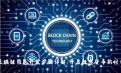 區(qū)塊鏈錢包開發(fā)步驟詳解