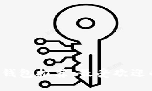 手機數字錢包推薦：最受歡迎的5大應用