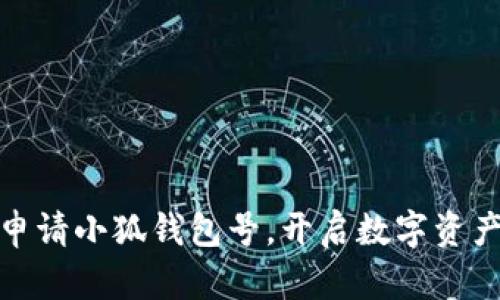 如何順利申請小狐錢包號，開啟數(shù)字資產(chǎn)管理之旅
