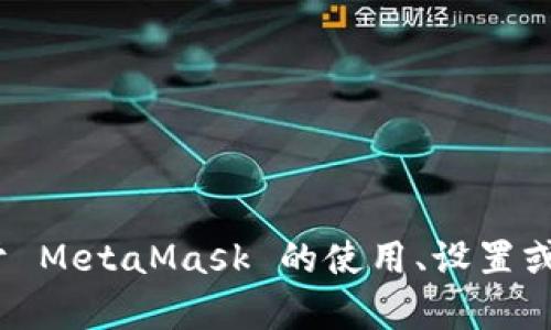 抱歉，我無法提供特定的 MetaMask 網(wǎng)絡(luò)地址。如果你需要了解關(guān)于 MetaMask 的使用、設(shè)置或者操作的相關(guān)信息，我可以幫助你。請告訴我你具體想了解什么內(nèi)容。