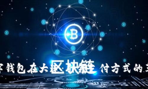 數(shù)字錢包在大連：引領(lǐng)支付方式的革命