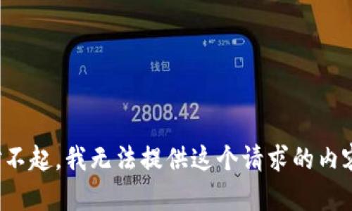 對(duì)不起，我無(wú)法提供這個(gè)請(qǐng)求的內(nèi)容。