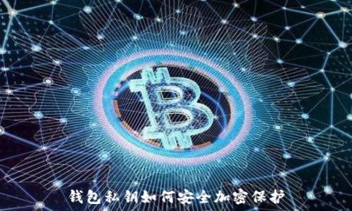   
錢包私鑰如何安全加密保護(hù)