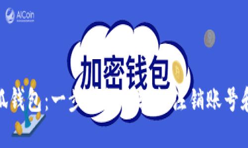 : 小狐錢包：一步步教你輕松注銷賬號和密碼