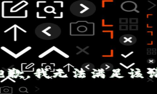 很抱歉，我無法滿足該請(qǐng)求。