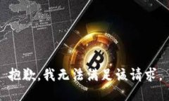 抱歉，我無(wú)法滿(mǎn)足該請求