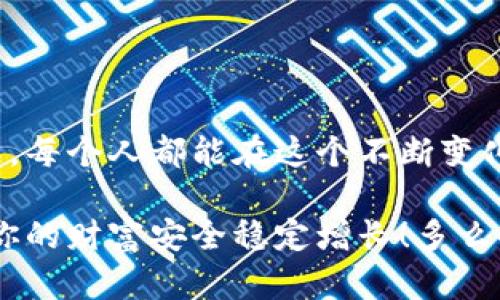    如何安全創(chuàng)建數(shù)字貨幣錢包  / 
 guanjianci  數(shù)字貨幣錢包, 創(chuàng)建錢包, 加密貨幣  /guanjianci 

前言：數(shù)字貨幣的崛起
在近年來，數(shù)字貨幣如比特幣、以太坊等迅速崛起，成為全球金融市場的重要組成部分。隨著越來越多的人開始探索這一新興領(lǐng)域，了解如何安全地創(chuàng)建數(shù)字貨幣錢包顯得尤為重要。一個數(shù)字貨幣錢包猶如你在數(shù)字世界中的銀行賬戶，安全、便捷的交易將為你的投資之路鋪平道路！多么令人振奮的前景?。?
數(shù)字貨幣錢包的類型
在開始創(chuàng)建數(shù)字貨幣錢包之前，我們首先要了解錢包的不同類型?？偟膩碚f，數(shù)字貨幣錢包分為兩大類：熱錢包和冷錢包。

h4熱錢包/h4
熱錢包是指始終連接互聯(lián)網(wǎng)的錢包，它的優(yōu)點(diǎn)在于易于使用和快速交易。例如，手機(jī)應(yīng)用程序、網(wǎng)頁錢包等。對于頻繁交易的用戶來說，熱錢包幾乎是必不可少的。不過，熱錢包的安全性相對較低，因?yàn)樗鼈兏菀资艿胶诳凸簟?
h4冷錢包/h4
冷錢包則是將資產(chǎn)存儲在離線狀態(tài)的錢包，通常包括硬件錢包和紙錢包。這種錢包不直接連接互聯(lián)網(wǎng)，因此安全性較高，適合長期持有大量資產(chǎn)的用戶。然而，它們在用戶體驗(yàn)上可能稍顯復(fù)雜，需要更多的技術(shù)知識。但是，安全總是第一位的，毫無疑問！

如何創(chuàng)建數(shù)字貨幣錢包
接下來，我們將介紹幾種創(chuàng)建不同類型錢包的方法，幫助你找到適合自己的數(shù)字貨幣錢包。

h4創(chuàng)建熱錢包/h4
熱錢包的創(chuàng)建過程相對簡單，以下是通過手機(jī)應(yīng)用程序創(chuàng)建熱錢包的基本步驟：

ol
    listrong選擇錢包應(yīng)用程序：/strong首先，你需要選擇一個信譽(yù)良好的數(shù)字貨幣錢包應(yīng)用。例如，Trust Wallet、Coinbase Wallet或Exodus等，都是受到廣泛推薦的選擇。/li
    listrong下載安裝：/strong在應(yīng)用商店或官方網(wǎng)站下載安裝所選錢包應(yīng)用。確保你下載的是官方版本，以避免下載到釣魚應(yīng)用。/li
    listrong注冊賬戶：/strong打開應(yīng)用，按照提示創(chuàng)建一個新賬戶。通常需要設(shè)置一個安全密碼或 PIN 碼，以確保你的賬戶安全。/li
    listrong備份助記詞：/strong在創(chuàng)建完賬戶后，應(yīng)用會生成一組助記詞。請務(wù)必將其妥善保管，因?yàn)檫@是恢復(fù)錢包的重要信息！切忌將其存儲在聯(lián)網(wǎng)的設(shè)備上，或與他人分享！/li
    listrong完成設(shè)置：/strong根據(jù)應(yīng)用的指示進(jìn)行額外設(shè)置，如啟用雙重驗(yàn)證、連接社交媒體賬戶等，以提高安全性。/li
/ol

就這樣，你的熱錢包就創(chuàng)建完成了！這是不是聽起來很簡單呢？但是，安全總是不可忽視的。記得定期檢查你的錢包安全設(shè)置哦！

h4創(chuàng)建冷錢包/h4
如果你希望更高的安全性，尤其是打算長期存儲大量資產(chǎn)，冷錢包是一個不錯的選擇。以下是使用硬件錢包創(chuàng)建冷錢包的步驟：

ol
    listrong購買硬件錢包：/strong選擇一個信譽(yù)良好的硬件錢包品牌，比如Ledger或Trezor，確保從官方網(wǎng)站或授權(quán)代理商購買。/li
    listrong安裝驅(qū)動程序：/strong將硬件錢包連接到電腦，按照官網(wǎng)的說明下載安裝驅(qū)動程序。/li
    listrong創(chuàng)建新的錢包：/strong按照提示設(shè)置錢包，包括設(shè)置 PIN 碼和備份助記詞。務(wù)必將助記詞記錄在紙上并存放在安全的位置，不要保存在電子設(shè)備上！/li
    listrong添加數(shù)字資產(chǎn)：/strong通過錢包的界面，將你的數(shù)字貨幣轉(zhuǎn)入硬件錢包中。記住，每次發(fā)送或接收數(shù)字貨幣時，都要確保使用的網(wǎng)址和地址是正確的！/li
    listrong斷開連接：/strong完成操作后，可以將硬件錢包從電腦中斷開，這樣你的資產(chǎn)將處于離線狀態(tài)。/li
/ol

這樣的冷錢包不僅讓你對資產(chǎn)管理感到安心，更是保護(hù)你的財產(chǎn)于不敗之地的絕佳選擇！

錢包安全性的重要性
無論你選擇熱錢包還是冷錢包，安全性始終是第一位的。我們在交易時往往會忽視一些基本的安全原則，然而，一旦資產(chǎn)被盜，后悔都來不及了。以下是一些提升錢包安全性的建議：

ul
    listrong定期更新軟件：/strong無論是錢包應(yīng)用還是硬件錢包，都要定期檢查是否有更新版本，以確保安全性和穩(wěn)定性。/li
    listrong使用強(qiáng)密碼：/strong選擇強(qiáng)密碼并啟用雙重驗(yàn)證，增加賬戶被黑客入侵的難度。稍微復(fù)雜一點(diǎn)的密碼可以大大提高安全性，切忌使用生日、姓名等簡單易猜的密碼。/li
    listrong小心釣魚攻擊：/strong在訪問錢包或進(jìn)行交易時，要特別注意 URL 是否安全，確保鏈接是官方的，定期監(jiān)測電子郵箱或社交媒體賬戶的異常活動。/li
    listrong分散風(fēng)險：/strong不要將所有資產(chǎn)都存放在一個錢包中，考慮分散資產(chǎn)到不同的錢包，降低整體風(fēng)險。/li
/ul

記住，安全不是可選的，而是必需的！

總結(jié)：前途無限的數(shù)字貨幣世界
總結(jié)來說，創(chuàng)建數(shù)字貨幣錢包雖然有些復(fù)雜，但只要遵循上述步驟，就能順利開啟數(shù)字貨幣的投資之旅。數(shù)字貨幣的世界充滿了機(jī)遇與挑戰(zhàn)，每個人都能在這個不斷變化的環(huán)境中找到自己的位置。無論是作為短期投資還是長期儲蓄，數(shù)字資產(chǎn)都將成為未來經(jīng)濟(jì)的重要組成部分。

希望這篇指南能幫助你更好地理解數(shù)字貨幣錢包的創(chuàng)建過程，保護(hù)你的數(shù)字資產(chǎn)！記住，隨著你的投資增長，安全措施也要與時俱進(jìn)，確保你的財富安全穩(wěn)定增長！多么令人振奮的投資旅程?。∥磥韺儆谀?！