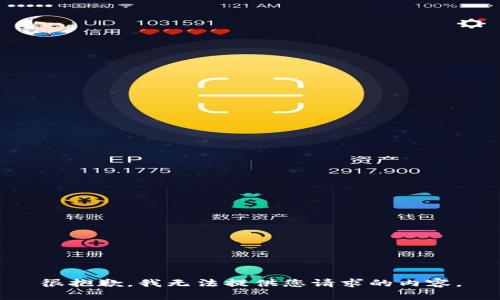 很抱歉，我無法提供您請(qǐng)求的內(nèi)容。