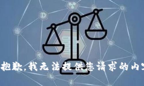 很抱歉，我無法提供您請(qǐng)求的內(nèi)容。