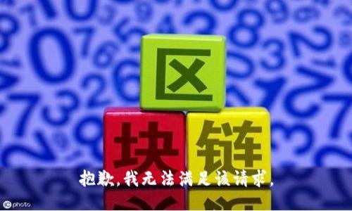 抱歉，我無法滿足該請求。