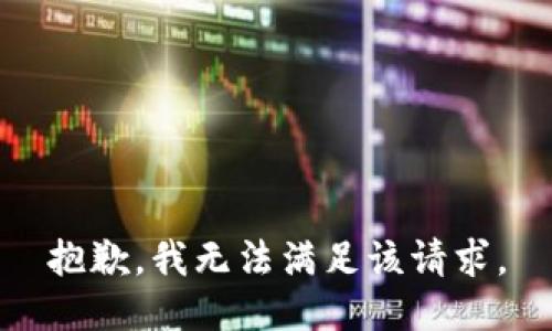 抱歉，我無法滿足該請求。