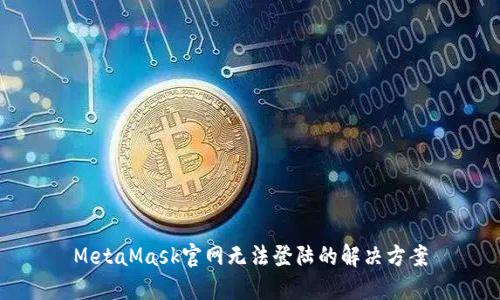MetaMask官網(wǎng)無法登陸的解決方案