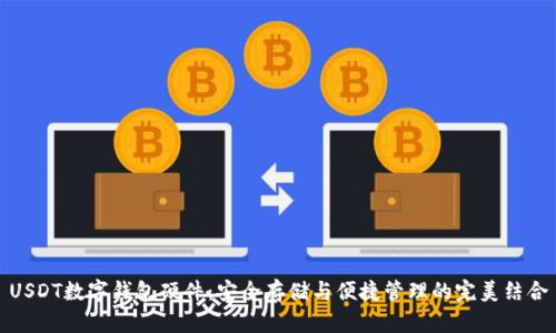 USDT數(shù)字錢包硬件：安全存儲與便捷管理的完美結(jié)合