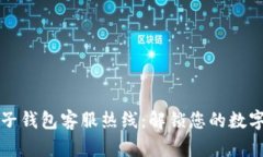 區(qū)塊鏈麥子錢(qián)包客服熱線