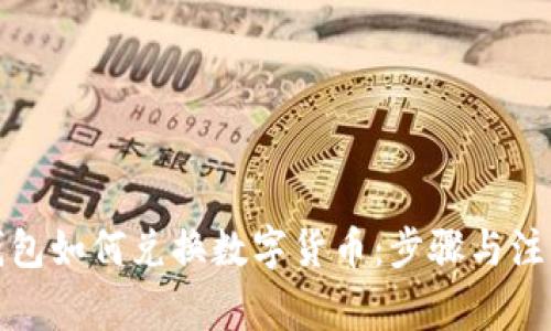 小狐錢(qián)包如何兌換數字貨幣：步驟與注意事項