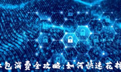 
數(shù)字錢(qián)包紅包消費(fèi)全攻略：如何快速花掉你的紅包？