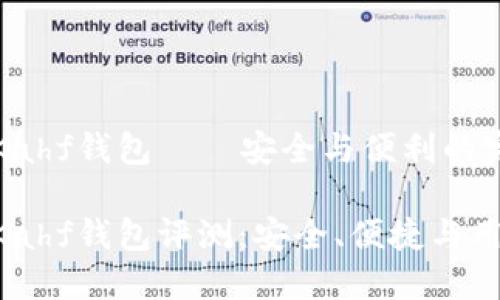 區(qū)塊鏈Kahf錢包——安全與便利的完美結(jié)合

區(qū)塊鏈Kahf錢包評(píng)測(cè)：安全、便捷與用戶體驗(yàn)