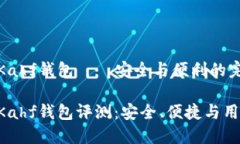 區(qū)塊鏈Kahf錢(qián)包——安全與