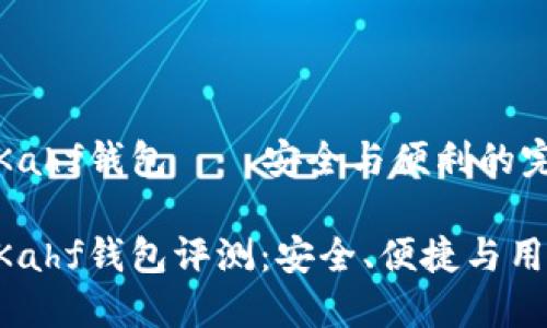 區(qū)塊鏈Kahf錢包——安全與便利的完美結(jié)合

區(qū)塊鏈Kahf錢包評(píng)測(cè)：安全、便捷與用戶體驗(yàn)