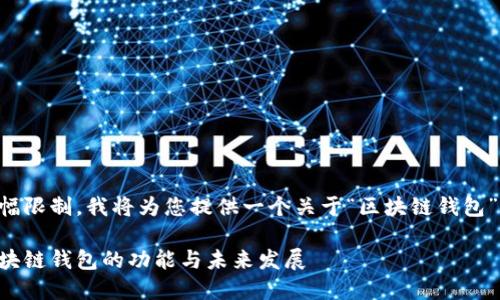 由于內(nèi)容篇幅限制，我將為您提供一個關(guān)于“區(qū)塊鏈錢包”的簡要概述：

深入探索區(qū)塊鏈錢包的功能與未來發(fā)展