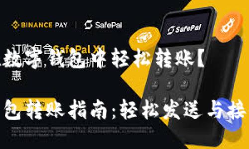 如何在數(shù)字錢(qián)包中輕松轉(zhuǎn)賬？

數(shù)字錢(qián)包轉(zhuǎn)賬指南：輕松發(fā)送與接收資金