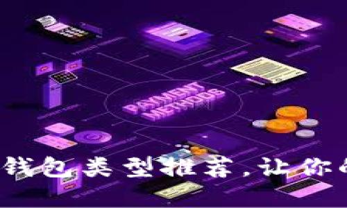 : 最實(shí)用的區(qū)塊鏈錢包類型推薦，讓你的數(shù)字資產(chǎn)更安全！