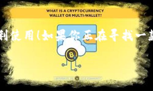 小狐錢(qián)包有用戶(hù)名嗎 是一個(gè)很好的問(wèn)題。小狐錢(qián)包（XiaoHu Wallet）是一種越來(lái)越流行的數字錢(qián)包服務(wù)，它不僅方便易用，還在一定程度上保障了用戶(hù)的資金安全。那么，小狐錢(qián)包是否需要用戶(hù)名呢？讓我們一起來(lái)詳細探討一下。

什么是小狐錢(qián)包？
小狐錢(qián)包是一款致力于為用戶(hù)提供便捷的數字資產(chǎn)管理服務(wù)的應用。用戶(hù)可以通過(guò)小狐錢(qián)包進(jìn)行電子貨幣的存儲、轉賬、支付以及在線(xiàn)購物等功能。由于其使用簡(jiǎn)單，安全性高，越來(lái)越多的人選擇使用小狐錢(qián)包來(lái)管理自己的數字資產(chǎn)。

小狐錢(qián)包的注冊與登錄
在使用小狐錢(qián)包之前，用戶(hù)需要進(jìn)行注冊。在注冊時(shí)，用戶(hù)通常需要提供一些個(gè)人信息，包括手機號或電子郵箱地址。與一些傳統的網(wǎng)絡(luò )服務(wù)不同，小狐錢(qián)包并不一定需要用戶(hù)名這一概念。相當一部分用戶(hù)會(huì )直接使用手機號或郵箱作為登錄憑證，這不僅簡(jiǎn)化了過(guò)程，還降低了用戶(hù)需要記憶的信息量。

用戶(hù)名的意義
在許多網(wǎng)絡(luò )服務(wù)中，用戶(hù)名是用戶(hù)身份的象征，它使得用戶(hù)能夠在平臺上有更好的個(gè)性化表現。但在小狐錢(qián)包中，因為錢(qián)包的主要功能是進(jìn)行金錢(qián)交易和資產(chǎn)管理，用戶(hù)名的需求并不那么強烈。用戶(hù)通過(guò)手機號或郵箱進(jìn)行身份驗證和登錄，已經(jīng)能夠滿(mǎn)足大多數人的使用需求。不過(guò)，未來(lái)如果小狐錢(qián)包計劃推出社交功能，或許會(huì )考慮加入用戶(hù)名的功能。

小狐錢(qián)包的安全性
安全性是用戶(hù)在選擇數字錢(qián)包時(shí)必須要考慮的因素。小狐錢(qián)包采用了多重安全措施，包括數據加密、雙因素身份驗證等，來(lái)保障用戶(hù)的資產(chǎn)安全。即使沒(méi)有用戶(hù)名這一部分的管理，平臺依然通過(guò)手機號或郵箱來(lái)確保每個(gè)用戶(hù)的身份唯一性和資料安全性。

用戶(hù)體驗的
在沒(méi)有用戶(hù)名的情況下，小狐錢(qián)包仍然致力于提供優(yōu)質(zhì)的用戶(hù)體驗。用戶(hù)界面友好，功能清晰易懂，大多數人都能夠在短時(shí)間內掌握小狐錢(qián)包的使用方法。這種便利性正是小狐錢(qián)包能夠迅速獲得用戶(hù)信任的重要原因之一！

關(guān)于匿名性
許多數字錢(qián)包服務(wù)為用戶(hù)提供了相對的匿名性，而小狐錢(qián)包也不例外。當用戶(hù)通過(guò)手機號注冊時(shí)，對外顯示的信息較少，這為用戶(hù)提供了隱私保護。這一點(diǎn)，使得許多注重個(gè)人隱私的用戶(hù)更傾向于選擇小狐錢(qián)包。多么令人振奮的選擇呀！

未來(lái)展望
隨著(zhù)數字貨幣的普及以及區塊鏈技術(shù)的發(fā)展，用戶(hù)對錢(qián)包的需求將日益增加。小狐錢(qián)包未來(lái)有可能會(huì )增加更多個(gè)性化的功能，比如允許用戶(hù)設置個(gè)性化的用戶(hù)名、增加社交功能等。這對于提高用戶(hù)黏性，將會(huì )是一個(gè)非常好的選擇。同時(shí)，這一發(fā)展方向也可能使得小狐錢(qián)包在競爭激烈的市場(chǎng)中占據更有利的位置。

總結
通過(guò)以上分析，我們可以得出結論：小狐錢(qián)包的確是一個(gè)便捷安全的數字錢(qián)包，雖然它在注冊時(shí)沒(méi)有要求用戶(hù)提供用戶(hù)名，但這并不影響其功能的強大與用戶(hù)的便利使用！如果你正在尋找一款安全、易用的數字錢(qián)包，小狐錢(qián)包無(wú)疑是一個(gè)值得考慮的選項。在這樣一個(gè)快速發(fā)展的數字經(jīng)濟時(shí)代，能夠有效管理自己的數字資產(chǎn)，真的是一件令人振奮的事情！

這樣的情況下，您還有其他關(guān)于小狐錢(qián)包的疑問(wèn)嗎？