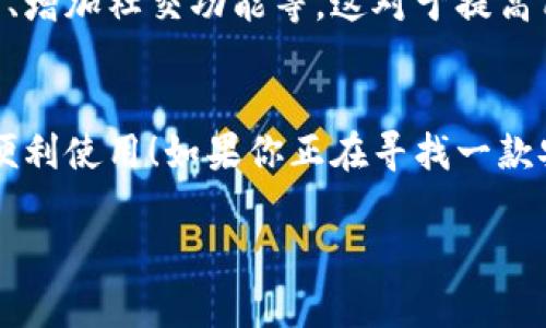 小狐錢(qián)包有用戶(hù)名嗎 是一個(gè)很好的問(wèn)題。小狐錢(qián)包（XiaoHu Wallet）是一種越來(lái)越流行的數字錢(qián)包服務(wù)，它不僅方便易用，還在一定程度上保障了用戶(hù)的資金安全。那么，小狐錢(qián)包是否需要用戶(hù)名呢？讓我們一起來(lái)詳細探討一下。

什么是小狐錢(qián)包？
小狐錢(qián)包是一款致力于為用戶(hù)提供便捷的數字資產(chǎn)管理服務(wù)的應用。用戶(hù)可以通過(guò)小狐錢(qián)包進(jìn)行電子貨幣的存儲、轉賬、支付以及在線(xiàn)購物等功能。由于其使用簡(jiǎn)單，安全性高，越來(lái)越多的人選擇使用小狐錢(qián)包來(lái)管理自己的數字資產(chǎn)。

小狐錢(qián)包的注冊與登錄
在使用小狐錢(qián)包之前，用戶(hù)需要進(jìn)行注冊。在注冊時(shí)，用戶(hù)通常需要提供一些個(gè)人信息，包括手機號或電子郵箱地址。與一些傳統的網(wǎng)絡(luò )服務(wù)不同，小狐錢(qián)包并不一定需要用戶(hù)名這一概念。相當一部分用戶(hù)會(huì )直接使用手機號或郵箱作為登錄憑證，這不僅簡(jiǎn)化了過(guò)程，還降低了用戶(hù)需要記憶的信息量。

用戶(hù)名的意義
在許多網(wǎng)絡(luò )服務(wù)中，用戶(hù)名是用戶(hù)身份的象征，它使得用戶(hù)能夠在平臺上有更好的個(gè)性化表現。但在小狐錢(qián)包中，因為錢(qián)包的主要功能是進(jìn)行金錢(qián)交易和資產(chǎn)管理，用戶(hù)名的需求并不那么強烈。用戶(hù)通過(guò)手機號或郵箱進(jìn)行身份驗證和登錄，已經(jīng)能夠滿(mǎn)足大多數人的使用需求。不過(guò)，未來(lái)如果小狐錢(qián)包計劃推出社交功能，或許會(huì )考慮加入用戶(hù)名的功能。

小狐錢(qián)包的安全性
安全性是用戶(hù)在選擇數字錢(qián)包時(shí)必須要考慮的因素。小狐錢(qián)包采用了多重安全措施，包括數據加密、雙因素身份驗證等，來(lái)保障用戶(hù)的資產(chǎn)安全。即使沒(méi)有用戶(hù)名這一部分的管理，平臺依然通過(guò)手機號或郵箱來(lái)確保每個(gè)用戶(hù)的身份唯一性和資料安全性。

用戶(hù)體驗的
在沒(méi)有用戶(hù)名的情況下，小狐錢(qián)包仍然致力于提供優(yōu)質(zhì)的用戶(hù)體驗。用戶(hù)界面友好，功能清晰易懂，大多數人都能夠在短時(shí)間內掌握小狐錢(qián)包的使用方法。這種便利性正是小狐錢(qián)包能夠迅速獲得用戶(hù)信任的重要原因之一！

關(guān)于匿名性
許多數字錢(qián)包服務(wù)為用戶(hù)提供了相對的匿名性，而小狐錢(qián)包也不例外。當用戶(hù)通過(guò)手機號注冊時(shí)，對外顯示的信息較少，這為用戶(hù)提供了隱私保護。這一點(diǎn)，使得許多注重個(gè)人隱私的用戶(hù)更傾向于選擇小狐錢(qián)包。多么令人振奮的選擇呀！

未來(lái)展望
隨著(zhù)數字貨幣的普及以及區塊鏈技術(shù)的發(fā)展，用戶(hù)對錢(qián)包的需求將日益增加。小狐錢(qián)包未來(lái)有可能會(huì )增加更多個(gè)性化的功能，比如允許用戶(hù)設置個(gè)性化的用戶(hù)名、增加社交功能等。這對于提高用戶(hù)黏性，將會(huì )是一個(gè)非常好的選擇。同時(shí)，這一發(fā)展方向也可能使得小狐錢(qián)包在競爭激烈的市場(chǎng)中占據更有利的位置。

總結
通過(guò)以上分析，我們可以得出結論：小狐錢(qián)包的確是一個(gè)便捷安全的數字錢(qián)包，雖然它在注冊時(shí)沒(méi)有要求用戶(hù)提供用戶(hù)名，但這并不影響其功能的強大與用戶(hù)的便利使用！如果你正在尋找一款安全、易用的數字錢(qián)包，小狐錢(qián)包無(wú)疑是一個(gè)值得考慮的選項。在這樣一個(gè)快速發(fā)展的數字經(jīng)濟時(shí)代，能夠有效管理自己的數字資產(chǎn)，真的是一件令人振奮的事情！

這樣的情況下，您還有其他關(guān)于小狐錢(qián)包的疑問(wèn)嗎？