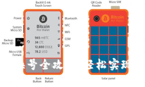 數(shù)字錢包換號全攻略：輕松實現(xiàn)賬戶遷移