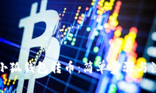 如何往小狐錢包轉(zhuǎn)幣：簡單步驟與注意事項(xiàng)