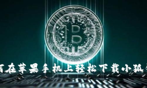 如何在蘋果手機上輕松下載小狐錢包