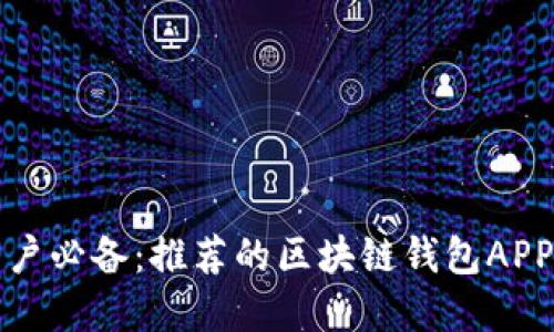 蘋(píng)果用戶必備：推薦的區(qū)塊鏈錢(qián)包APP大揭秘