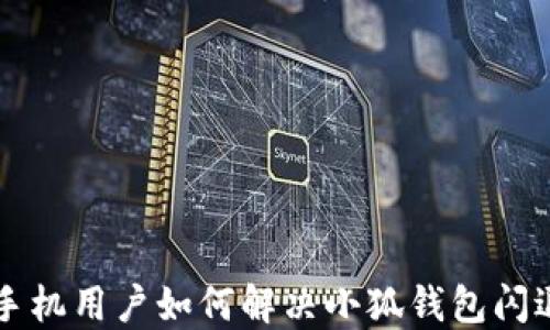 
榮耀手機用戶(hù)如何解決小狐錢(qián)包閃退問(wèn)題