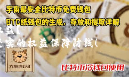 數(shù)字錢包追訴問題：保障用戶權(quán)益的法律探討

數(shù)字錢包, 用戶權(quán)益, 法律問題/guanjianci

引言
在數(shù)字化時代的快速發(fā)展中，數(shù)字錢包作為一種新型的金融工具，逐漸融入了我們生活的方方面面。無論是購物支付，還是轉(zhuǎn)賬匯款，數(shù)字錢包都為我們提供了極大的便利。然而，隨著數(shù)字錢包的普及，隨之而來的法律與安全問題也日益凸顯，尤其是當用戶權(quán)益受到侵犯時，如何追回損失成為了一個不容忽視的話題！

數(shù)字錢包的定義與功能
數(shù)字錢包，顧名思義，是一種電子錢包，其功能不僅限于存儲用戶的支付信息，還支持多種交易活動。用戶可以通過手機應(yīng)用程序進行在線購物、轉(zhuǎn)賬、支付賬單等多種操作，甚至能夠存儲銀行卡信息和個人證件，極大地提升了支付的效率與便捷性。
然而，數(shù)字錢包的便捷背后也隱藏著不少風險。例如，網(wǎng)絡(luò)安全問題、個人信息泄露，以及因操作不當導(dǎo)致的資金損失等情況，常常讓用戶面臨困擾。尤其是在用戶權(quán)益受到侵害或者資金損失后，如何進行有效追訴顯得尤為迫切！

數(shù)字錢包中常見的法律問題
隨著數(shù)字錢包的普及，各類法律問題也已逐漸浮現(xiàn)。以下是一些常見的法律問題：
ul
    listrong用戶隱私泄露：/strong在使用數(shù)字錢包時，用戶的個人信息和交易記錄可能會被不法分子獲取，從而造成用戶隱私的嚴重侵犯！/li
    listrong資金安全問題：/strong如果錢包平臺出現(xiàn)安全漏洞，用戶的資金可能會面臨損失，且這些損失有時難以追回，這無疑讓人心驚膽戰(zhàn)！/li
    listrong交易糾紛：/strong由于數(shù)字錢包的支付流程與傳統(tǒng)支付方式有所不同，許多用戶在遇到交易糾紛時不知如何維權(quán)，導(dǎo)致自己的權(quán)益受到侵害??！/li
/ul

如何保障用戶權(quán)益？
在人工智能與區(qū)塊鏈技術(shù)日益發(fā)展的今天，數(shù)字錢包的安全性與法律保障成為了各方關(guān)注的焦點。為了有效保障用戶權(quán)益，以下是一些建議：
ul
    listrong增強安全防護：/strong數(shù)字錢包平臺應(yīng)加大對安全技術(shù)的投資，采用多重加密、安全認證等手段，提升用戶信息的保護力度。想象一下，若能在購物時享受到絕對的安全感，那多么令人振奮啊！/li
    listrong完善用戶權(quán)益保障機制：/strong平臺應(yīng)建立健全用戶投訴、維權(quán)渠道，確保用戶在權(quán)益受到侵害時能及時獲得支持與幫助。及時回應(yīng)每一位用戶的權(quán)益訴求，這本身就是對用戶最大的尊重與保護！/li
    listrong提高法律意識與風險教育：/strong用戶自身也應(yīng)增強法律意識，了解使用數(shù)字錢包可能面臨的風險與糾紛，在進行交易時保持警惕，及時關(guān)注相關(guān)法律法規(guī)的變化。/li
/ul

追訴案例分析
為了更好理解數(shù)字錢包追訴問題，以下將列舉幾個真實的追訴案例，幫助大家更好地認識這一問題的復(fù)雜性及其解決方式。

h4案例一：用戶信息泄露的追訴/h4
小李在某數(shù)字錢包平臺上存入了大量的資金，但不久后，在網(wǎng)絡(luò)上發(fā)現(xiàn)自己的賬戶信息被泄露。小李迅速聯(lián)系了平臺客服，并要求解釋與賠償。經(jīng)過多次溝通，小李了解到該平臺由于某一系統(tǒng)漏洞導(dǎo)致信息被竊取，最終在有關(guān)部門的協(xié)調(diào)下，平臺承諾在一定期限內(nèi)全額賠付小李的損失，并對其賬戶進行全面安全升級！

h4案例二：交易糾紛的維權(quán)/h4
小張通過數(shù)字錢包進行了一筆商品購入，但商品質(zhì)量嚴重不符，導(dǎo)致小張要求退款。在多次與商家溝通無果后，小張選擇通過數(shù)字錢包平臺進行投訴。經(jīng)過平臺的調(diào)解，小張得以順利退款，加之對商家的懲罰措施也讓其他用戶受益，真是一舉多得呀！

結(jié)論
數(shù)字錢包的便利性與風險并存，面對潛在的法律問題與用戶權(quán)益受到的侵害，我們不禁要思考，如何在享受數(shù)字化便利的同時，有效保護自身的權(quán)益？
只有通過不斷完善平臺的安全措施、增強用戶的法律意識、促進法律與金融的融合，才能在數(shù)字錢包快速發(fā)展的道路上，為每一位用戶構(gòu)建一道堅實的權(quán)益保障防線！
未來隨著科技的發(fā)展與法律的完善，數(shù)字錢包的使用將越來越安全，讓我們共同期待那一天的到來吧！多么令人期待的未來！
