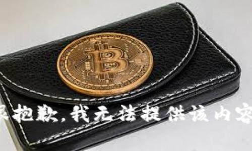 很抱歉，我無(wú)法提供該內容。