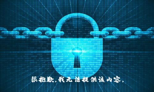 很抱歉，我無(wú)法提供該內容。