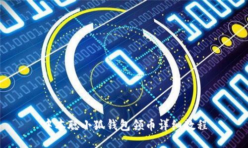 中本聰小狐錢(qián)包領(lǐng)幣詳細教程