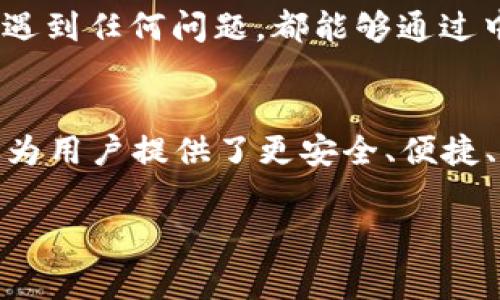   中銀消費錢包：開啟數(shù)字消費新體驗 / 
 guanjianci 中銀, 消費, 錢包 /guanjianci 

引言
當(dāng)今社會，數(shù)字化浪潮席卷而來，傳統(tǒng)的消費方式逐漸被便利的數(shù)字錢包所取代。中銀消費錢包作為中國銀行推出的一款創(chuàng)新產(chǎn)品，旨在為用戶提供更加便利、安全和智能的支付體驗。想象一下，走進(jìn)咖啡店，您輕輕一掃手機，便能享受到美味的拿鐵，而不必為找錢和排隊而煩惱！多么令人振奮的場景??！

中銀消費錢包的基本功能
中銀消費錢包不僅僅是一款數(shù)字支付工具，它還融合了多種實用功能，讓用戶的消費體驗更加豐富。首先，用戶可以通過中銀消費錢包進(jìn)行線上線下消費，支持多種支付方式，包括二維碼支付、NFC支付和線上商城購物。想要在繁忙的生活中，輕松享受購物的樂趣嗎？中銀消費錢包為您解決了一切煩惱！
其次，它的余額管理功能使得用戶能夠清楚地了解自己的消費情況，隨時隨地進(jìn)行資金的充值和提現(xiàn)。對于許多月光族來說，合理的預(yù)算和消費意識至關(guān)重要。中銀消費錢包提供的數(shù)據(jù)分析和消費提醒功能，將有效幫助您掌握自己的消費習(xí)慣。每一次的消費記錄都運用大數(shù)據(jù)分析為您呈現(xiàn)，讓您能更理性地進(jìn)行消費決策。

安全性與隱私保護(hù)
在數(shù)字錢包的使用過程中，安全性始終是用戶最為關(guān)心的問題。中銀消費錢包以技術(shù)為基礎(chǔ)，采用了多重安全認(rèn)證機制，從用戶信息保護(hù)到交易安全監(jiān)測，確保每一筆交易都在安全的環(huán)境中執(zhí)行。同時，通過數(shù)據(jù)加密以及生物識別技術(shù)，用戶的信息得到了更為嚴(yán)密的保護(hù)。今后，您再也不用擔(dān)心網(wǎng)絡(luò)詐騙和賬戶泄露的問題，輕松享受安全消費帶來的樂趣！多么令人安心！

掌握時尚消費的新風(fēng)尚
隨著消費者對于時尚和個性化的需求越來越高，中銀消費錢包努力跟上時代的發(fā)展潮流。它與各大電商平臺、品牌商家密切合作，推出了一系列獨家折扣和會員福利。比如，在某大型電商平臺購買時，使用中銀消費錢包支付，通?？梢垣@得額外的折扣，或者享受更快的配送服務(wù)。尤其對于年輕一代的消費者而言，追求時尚和優(yōu)惠的感覺，它無疑是最佳的消費伙伴！

多元化的支付體驗
中銀消費錢包的支付方式多樣，讓每一位用戶都能找到符合自己需求的支付方式。無論是高頻的日常小額消費，還是偶爾的大宗購物，它都能應(yīng)對自如。對于消費者而言，他們可以選擇最適合自己的方式來進(jìn)行便捷支付，省去使用現(xiàn)金和找零的麻煩。不論你身在何地，手中只需一部手機，輕松搞定一切！

便捷的跨境支付
在全球化的今天，很多消費者都有跨境購物的需求。中銀消費錢包如同一座橋梁，讓消費者在享受全球購物的同時，不必?fù)?dān)心復(fù)雜的貨幣轉(zhuǎn)換和支付流程。通過中銀消費錢包，用戶能夠便捷地進(jìn)行外幣支付，享受全球各國的優(yōu)質(zhì)商品。這種跨境購物的便利性，真的讓人陶醉其中！

個性化服務(wù)與客戶支持
中銀消費錢包深知每位用戶有著各自獨特的消費習(xí)慣與需求，因此提供了個性化的服務(wù)。如定制化的消費優(yōu)惠推薦、在線客服咨詢等，使得每位用戶都能享受到VIP般的服務(wù)體驗。無論何時何地，您遇到任何問題，都能夠通過中銀消費錢包的客服團隊得到及時的解答與幫助。這種貼心的服務(wù)，真是讓人感到如沐春風(fēng)，令人無比舒心！

總結(jié)
中銀消費錢包不僅僅是一個簡單的支付工具，而是一個全方位的數(shù)字消費生態(tài)系統(tǒng)。它代表了未來消費的發(fā)展方向，將極大提升消費者的購物體驗。在新時代的數(shù)字消費浪潮中，中銀消費錢包不僅為用戶提供了更安全、便捷、智能的付款體驗，還為他們的生活注入了更多樂趣與活力。隨著技術(shù)的不斷發(fā)展與創(chuàng)新，我們期待中銀消費錢包能夠為用戶帶來更多驚喜與便利，讓每一位消費者都能感受到這份來自科技的溫暖！

中銀消費錢包，讓我們一起共享未來數(shù)字消費的新體驗吧！