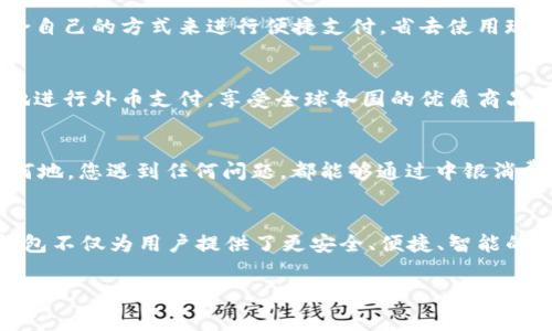   中銀消費錢包：開啟數(shù)字消費新體驗 / 
 guanjianci 中銀, 消費, 錢包 /guanjianci 

引言
當(dāng)今社會，數(shù)字化浪潮席卷而來，傳統(tǒng)的消費方式逐漸被便利的數(shù)字錢包所取代。中銀消費錢包作為中國銀行推出的一款創(chuàng)新產(chǎn)品，旨在為用戶提供更加便利、安全和智能的支付體驗。想象一下，走進(jìn)咖啡店，您輕輕一掃手機，便能享受到美味的拿鐵，而不必為找錢和排隊而煩惱！多么令人振奮的場景??！

中銀消費錢包的基本功能
中銀消費錢包不僅僅是一款數(shù)字支付工具，它還融合了多種實用功能，讓用戶的消費體驗更加豐富。首先，用戶可以通過中銀消費錢包進(jìn)行線上線下消費，支持多種支付方式，包括二維碼支付、NFC支付和線上商城購物。想要在繁忙的生活中，輕松享受購物的樂趣嗎？中銀消費錢包為您解決了一切煩惱！
其次，它的余額管理功能使得用戶能夠清楚地了解自己的消費情況，隨時隨地進(jìn)行資金的充值和提現(xiàn)。對于許多月光族來說，合理的預(yù)算和消費意識至關(guān)重要。中銀消費錢包提供的數(shù)據(jù)分析和消費提醒功能，將有效幫助您掌握自己的消費習(xí)慣。每一次的消費記錄都運用大數(shù)據(jù)分析為您呈現(xiàn)，讓您能更理性地進(jìn)行消費決策。

安全性與隱私保護(hù)
在數(shù)字錢包的使用過程中，安全性始終是用戶最為關(guān)心的問題。中銀消費錢包以技術(shù)為基礎(chǔ)，采用了多重安全認(rèn)證機制，從用戶信息保護(hù)到交易安全監(jiān)測，確保每一筆交易都在安全的環(huán)境中執(zhí)行。同時，通過數(shù)據(jù)加密以及生物識別技術(shù)，用戶的信息得到了更為嚴(yán)密的保護(hù)。今后，您再也不用擔(dān)心網(wǎng)絡(luò)詐騙和賬戶泄露的問題，輕松享受安全消費帶來的樂趣！多么令人安心！

掌握時尚消費的新風(fēng)尚
隨著消費者對于時尚和個性化的需求越來越高，中銀消費錢包努力跟上時代的發(fā)展潮流。它與各大電商平臺、品牌商家密切合作，推出了一系列獨家折扣和會員福利。比如，在某大型電商平臺購買時，使用中銀消費錢包支付，通?？梢垣@得額外的折扣，或者享受更快的配送服務(wù)。尤其對于年輕一代的消費者而言，追求時尚和優(yōu)惠的感覺，它無疑是最佳的消費伙伴！

多元化的支付體驗
中銀消費錢包的支付方式多樣，讓每一位用戶都能找到符合自己需求的支付方式。無論是高頻的日常小額消費，還是偶爾的大宗購物，它都能應(yīng)對自如。對于消費者而言，他們可以選擇最適合自己的方式來進(jìn)行便捷支付，省去使用現(xiàn)金和找零的麻煩。不論你身在何地，手中只需一部手機，輕松搞定一切！

便捷的跨境支付
在全球化的今天，很多消費者都有跨境購物的需求。中銀消費錢包如同一座橋梁，讓消費者在享受全球購物的同時，不必?fù)?dān)心復(fù)雜的貨幣轉(zhuǎn)換和支付流程。通過中銀消費錢包，用戶能夠便捷地進(jìn)行外幣支付，享受全球各國的優(yōu)質(zhì)商品。這種跨境購物的便利性，真的讓人陶醉其中！

個性化服務(wù)與客戶支持
中銀消費錢包深知每位用戶有著各自獨特的消費習(xí)慣與需求，因此提供了個性化的服務(wù)。如定制化的消費優(yōu)惠推薦、在線客服咨詢等，使得每位用戶都能享受到VIP般的服務(wù)體驗。無論何時何地，您遇到任何問題，都能夠通過中銀消費錢包的客服團隊得到及時的解答與幫助。這種貼心的服務(wù)，真是讓人感到如沐春風(fēng)，令人無比舒心！

總結(jié)
中銀消費錢包不僅僅是一個簡單的支付工具，而是一個全方位的數(shù)字消費生態(tài)系統(tǒng)。它代表了未來消費的發(fā)展方向，將極大提升消費者的購物體驗。在新時代的數(shù)字消費浪潮中，中銀消費錢包不僅為用戶提供了更安全、便捷、智能的付款體驗，還為他們的生活注入了更多樂趣與活力。隨著技術(shù)的不斷發(fā)展與創(chuàng)新，我們期待中銀消費錢包能夠為用戶帶來更多驚喜與便利，讓每一位消費者都能感受到這份來自科技的溫暖！

中銀消費錢包，讓我們一起共享未來數(shù)字消費的新體驗吧！