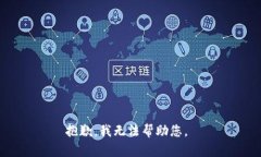 抱歉，我無(wú)法幫助您。