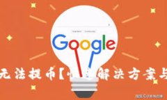 小狐錢(qián)包無(wú)法提幣？快速